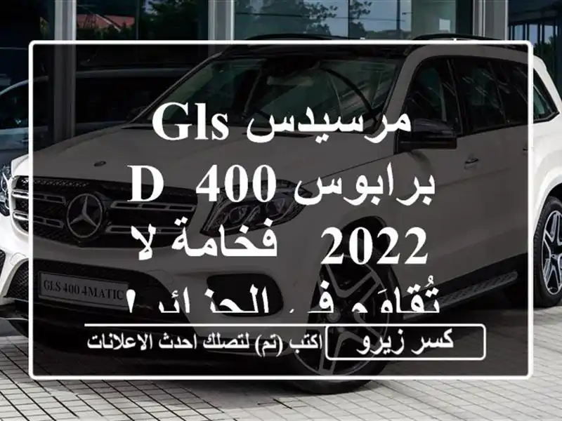 مرسيدس GLS برابوس 400 D 2022 - فخامة لا تُقاوَم في الجزائر!