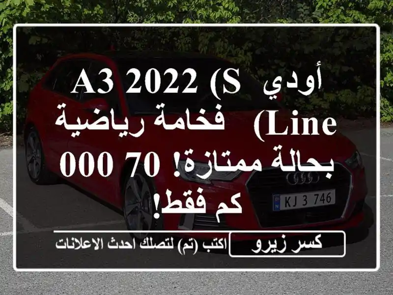 أودي A3 2022 (S Line) -  فخامة رياضية بحالة ممتازة! 70,000 كم فقط!