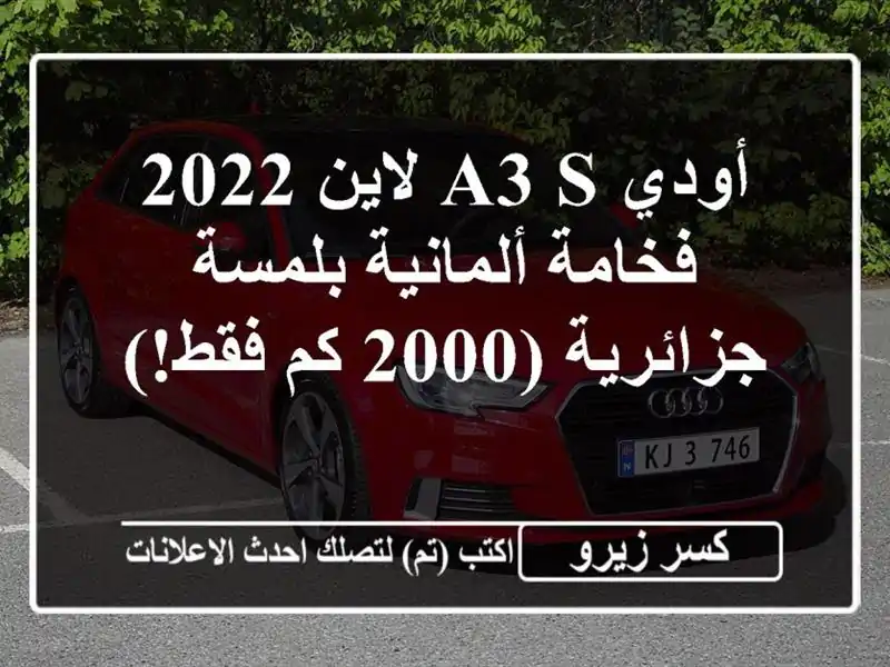 أودي A3 S لاين 2022 -  فخامة ألمانية بلمسة جزائرية (2000...