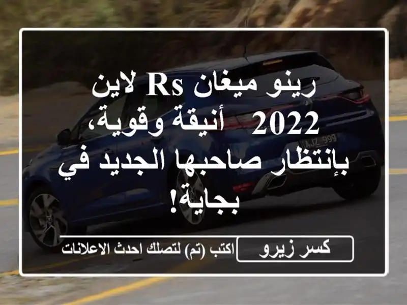 رينو ميغان RS لاين 2022 - أنيقة وقوية،  بإنتظار...