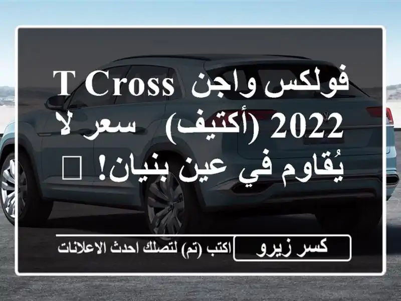 فولكس واجن T-Cross 2022 (أكتيف) -  سعر لا يُقاوم في عين...