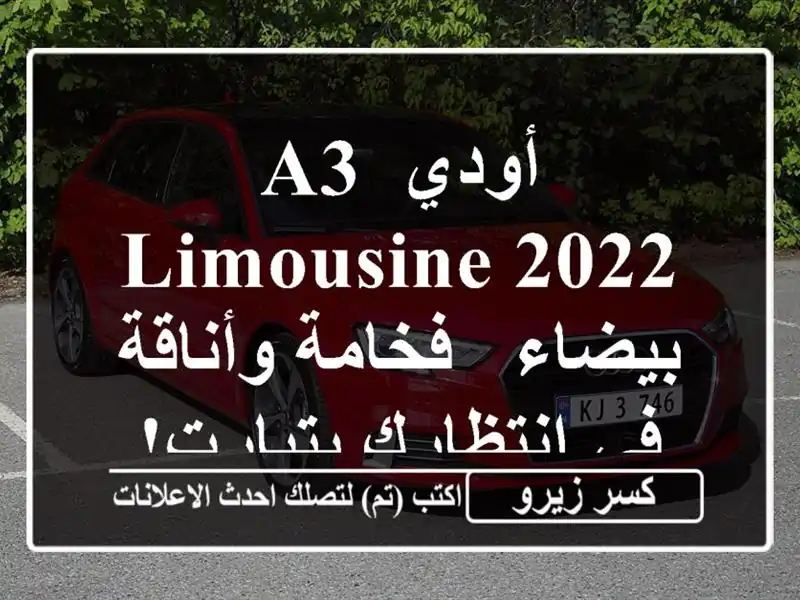 أودي A3 Limousine 2022 بيضاء - فخامة وأناقة في انتظارك بتيارت!