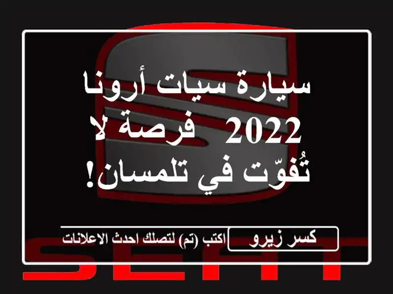 سيارة سيات أرونا 2022 -  فرصة لا تُفوّت في تلمسان!