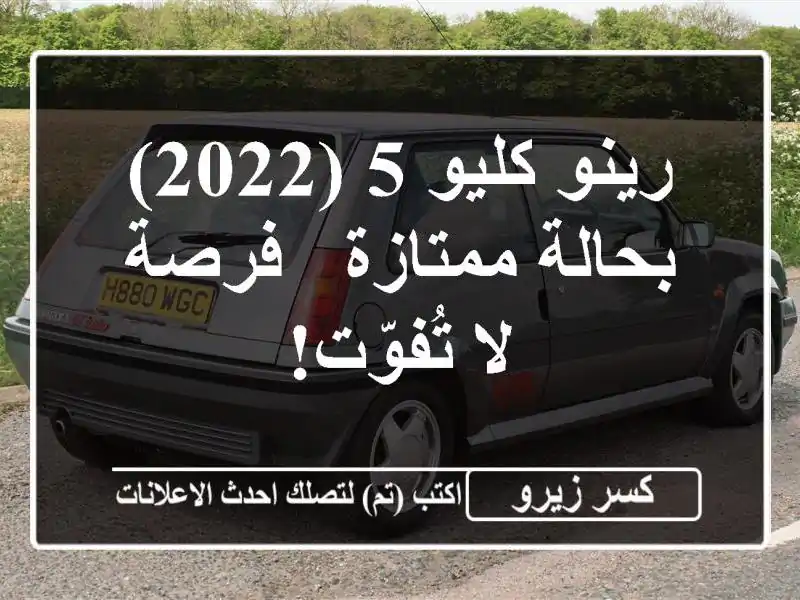 رينو كليو 5 (2022) بحالة ممتازة - فرصة لا تُفوّت!