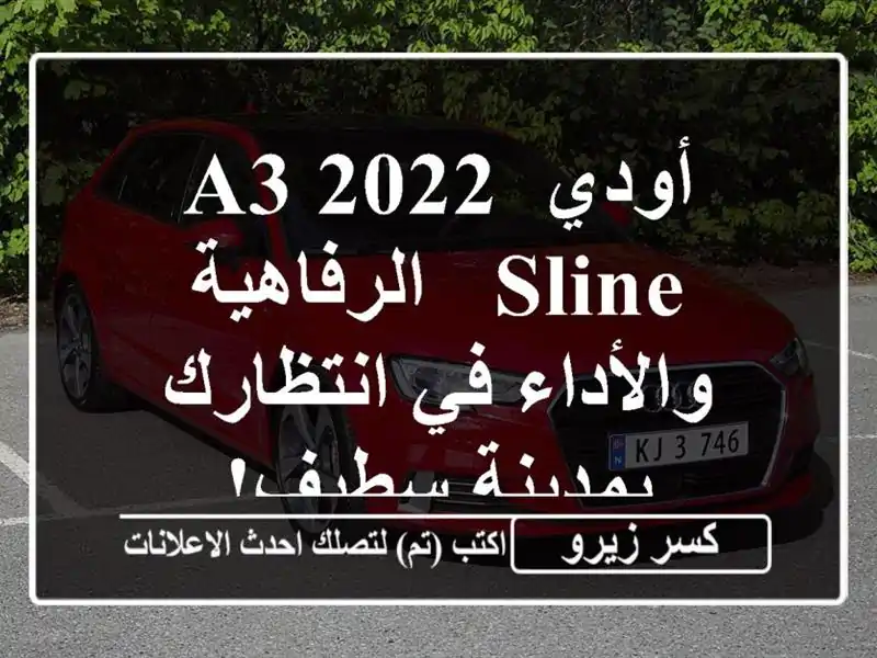 أودي A3 2022 Sline -  الرفاهية والأداء في انتظارك بمدينة سطيف!