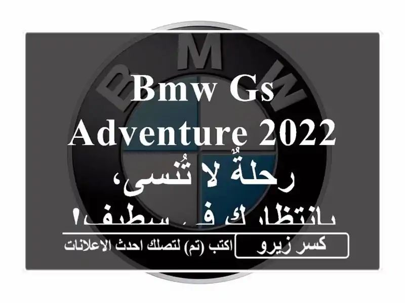 BMW GS Adventure 2022 - رحلةٌ لا تُنسى، بانتظارك في سطيف!