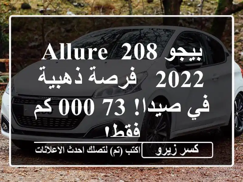 بيجو 208 Allure 2022 - فرصة ذهبية في صيدا! 73,000 كم فقط!