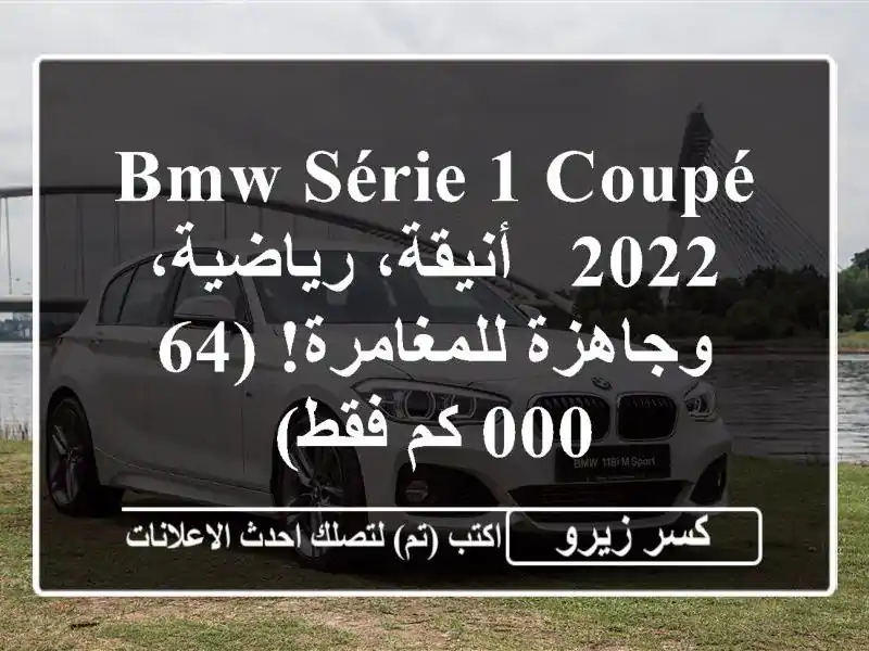 BMW Série 1 Coupé 2022 -  أنيقة، رياضية، وجاهزة للمغامرة!  (64,000 كم فقط)