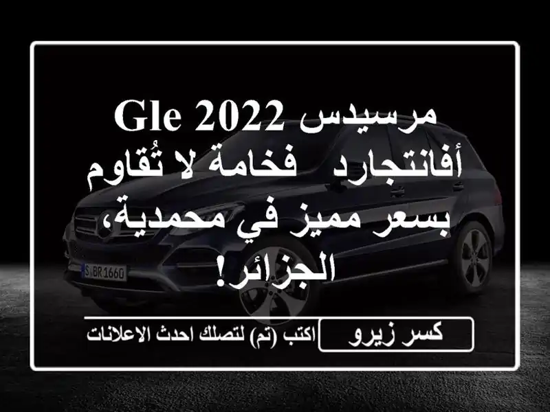 مرسيدس GLE 2022 أفانتجارد - فخامة لا تُقاوم بسعر مميز...