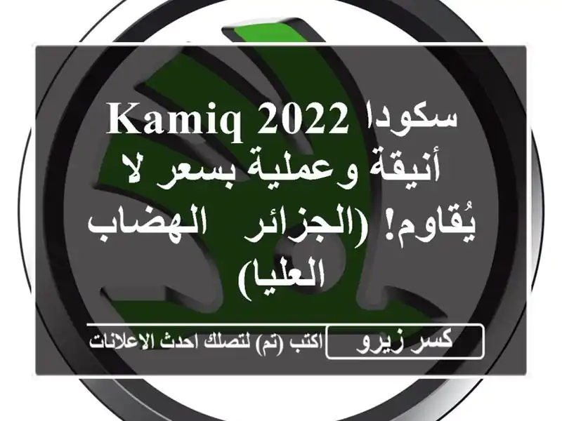 سكودا Kamiq 2022 - أنيقة وعملية بسعر لا يُقاوم! (الجزائر -...