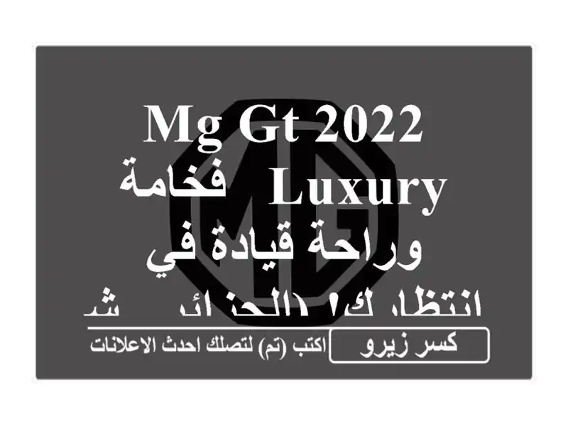 MG GT 2022 Luxury - فخامة وراحة قيادة في انتظارك! (الجزائر...