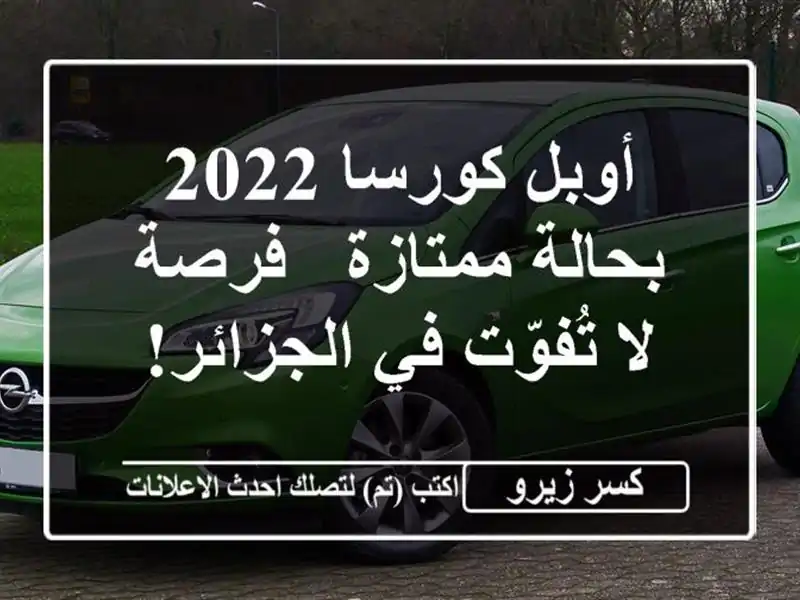 أوبل كورسا 2022 بحالة ممتازة - فرصة لا تُفوّت في الجزائر!