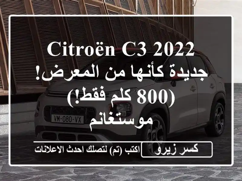 Citroën C3 2022 - جديدة كأنها من المعرض! (800 كلم فقط!) - موستغانم