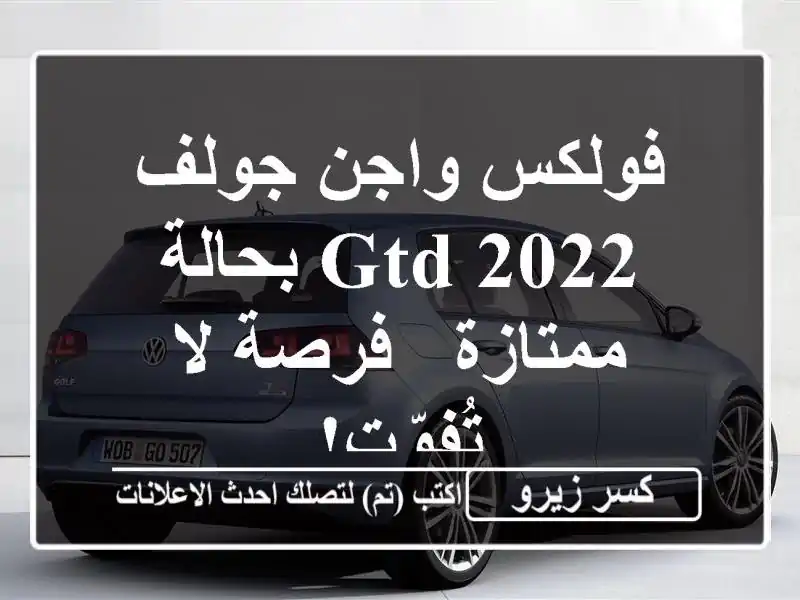 فولكس واجن جولف GTD 2022 بحالة ممتازة - فرصة لا تُفوّت!