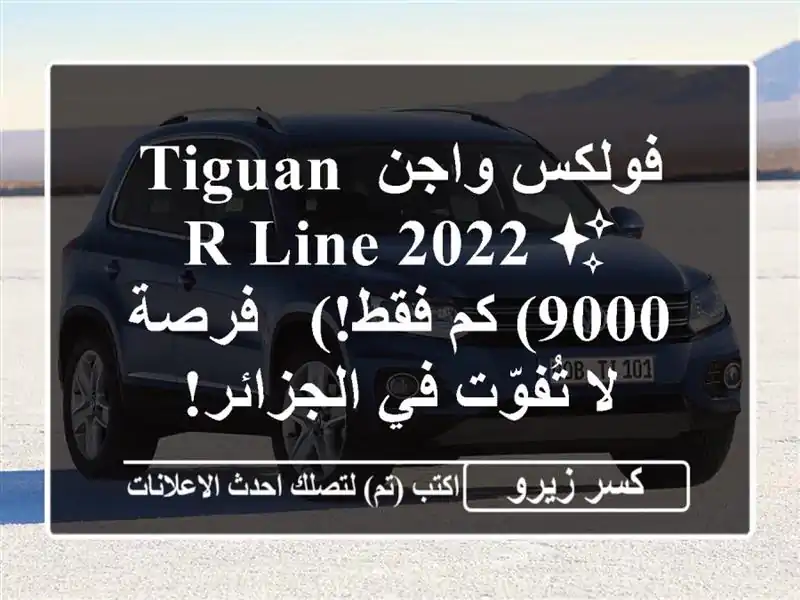 فولكس واجن Tiguan R-Line 2022 ✨  (9000 كم فقط!) - فرصة لا تُفوّت...