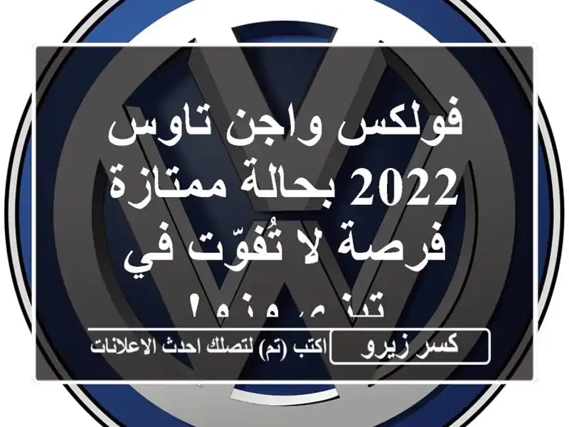 فولكس واجن تاوس 2022 بحالة ممتازة - فرصة لا تُفوّت...