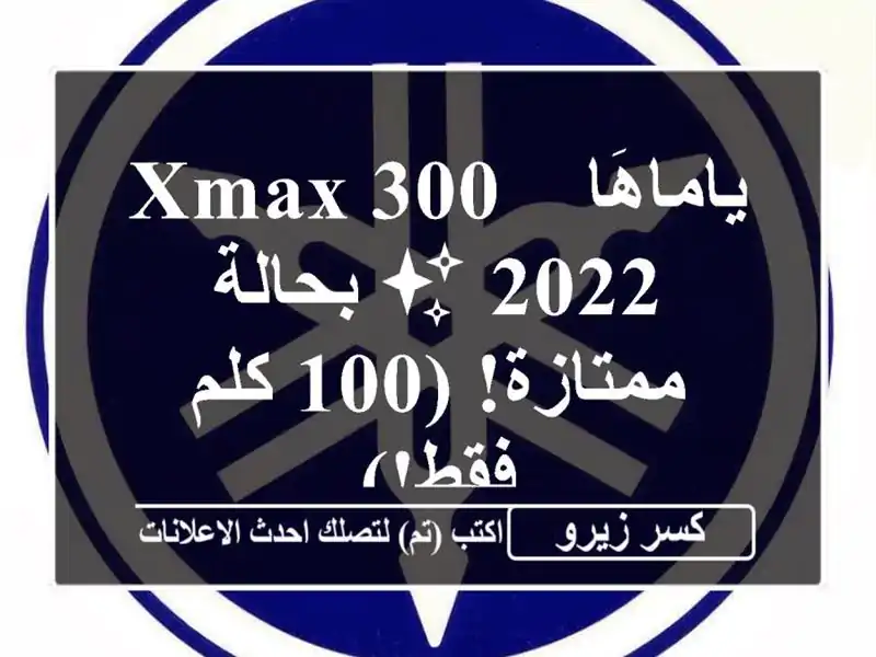 ياماهَا XMAX 300 - 2022 ✨ بحالة ممتازة! (100 كلم فقط!)