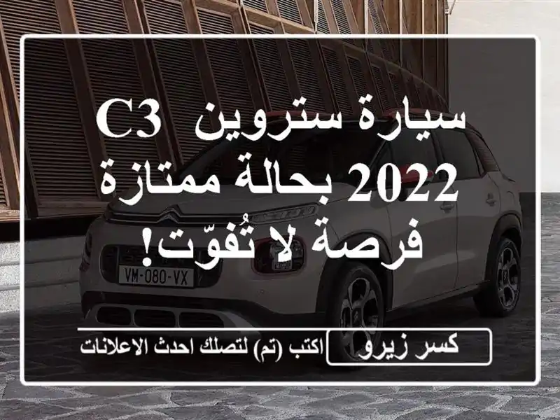 سيارة ستروين C3 2022 بحالة ممتازة - فرصة لا تُفوّت!