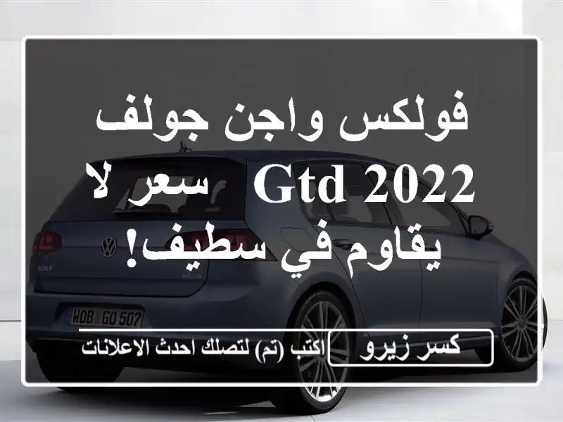 فولكس واجن جولف GTD 2022 -  سعر لا يقاوم في سطيف!