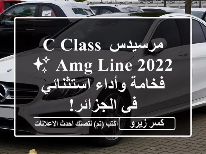 مرسيدس C-Class AMG Line 2022 ✨ فخامة وأداء استثنائي في الجزائر!