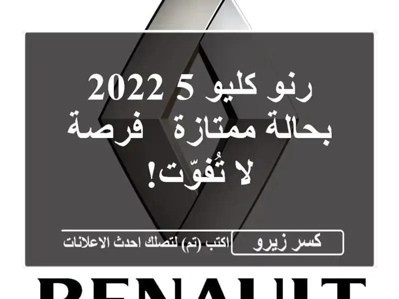 رنو كليو 5 2022 بحالة ممتازة - فرصة لا تُفوّت!