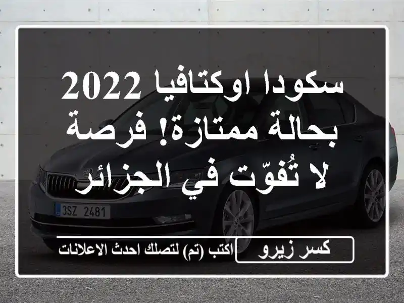 سكودا اوكتافيا 2022 - بحالة ممتازة! فرصة لا تُفوّت...