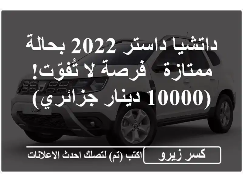 داتشيا داستر 2022 بحالة ممتازة - فرصة لا تُفوّت!...