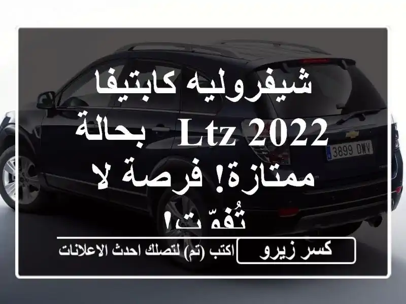 شيفروليه كابتيفا 2022 LTZ - بحالة ممتازة! فرصة لا تُفوّت!