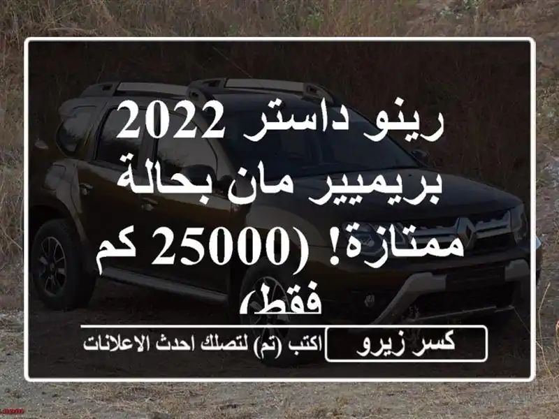 رينو داستر 2022 -  بريميير مان بحالة ممتازة!  (25000 كم فقط)