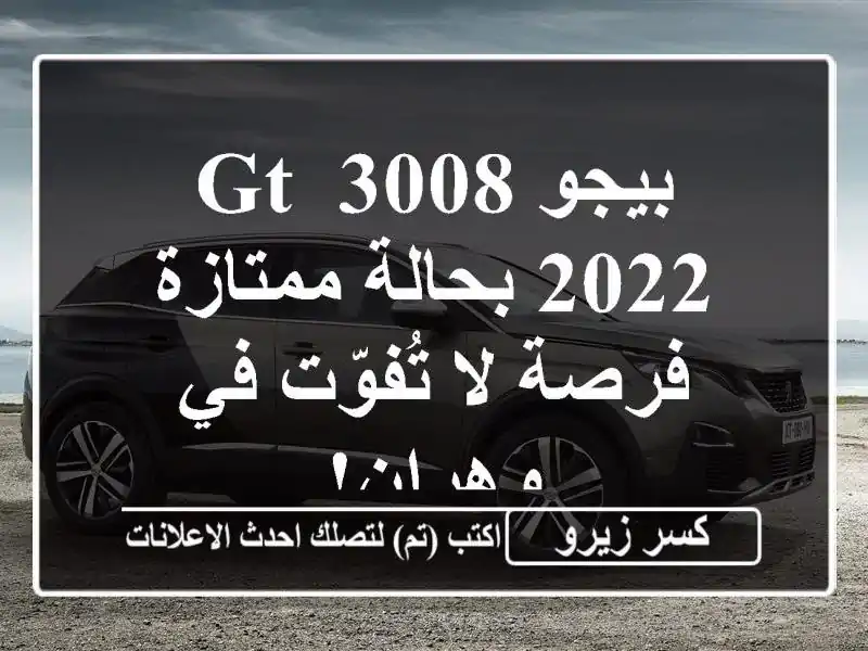 بيجو 3008 GT 2022 بحالة ممتازة - فرصة لا تُفوّت في وهران!