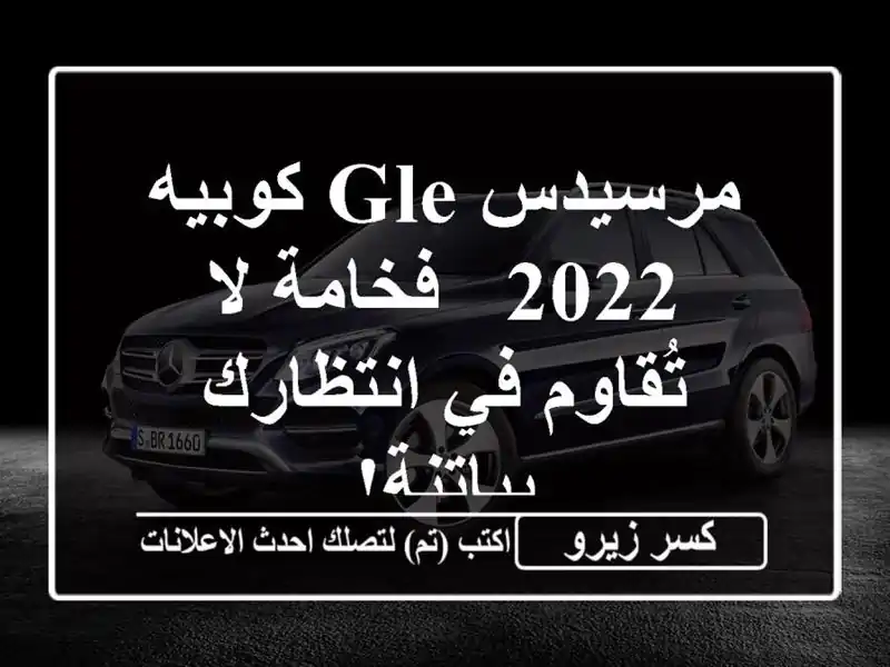 مرسيدس GLE كوبيه 2022 -  فخامة لا تُقاوم في انتظارك بباتنة!