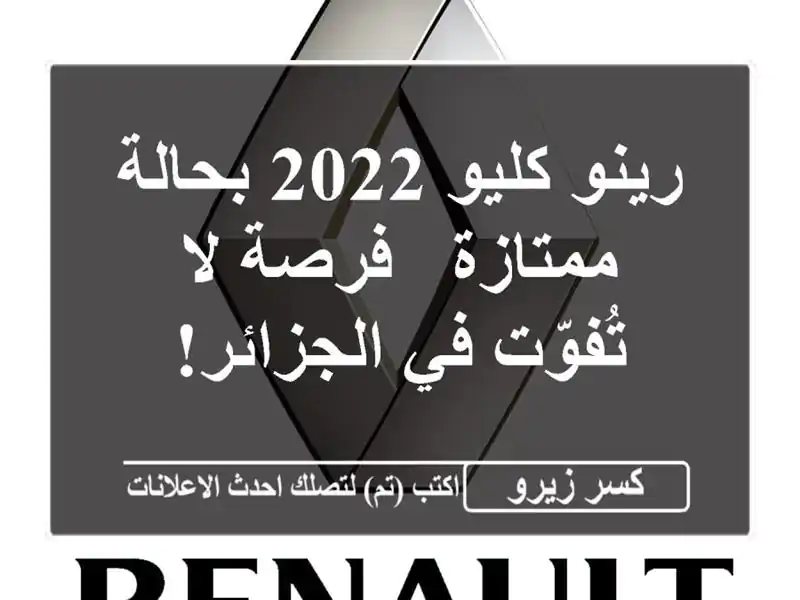 رينو كليو 2022 بحالة ممتازة - فرصة لا تُفوّت في الجزائر!