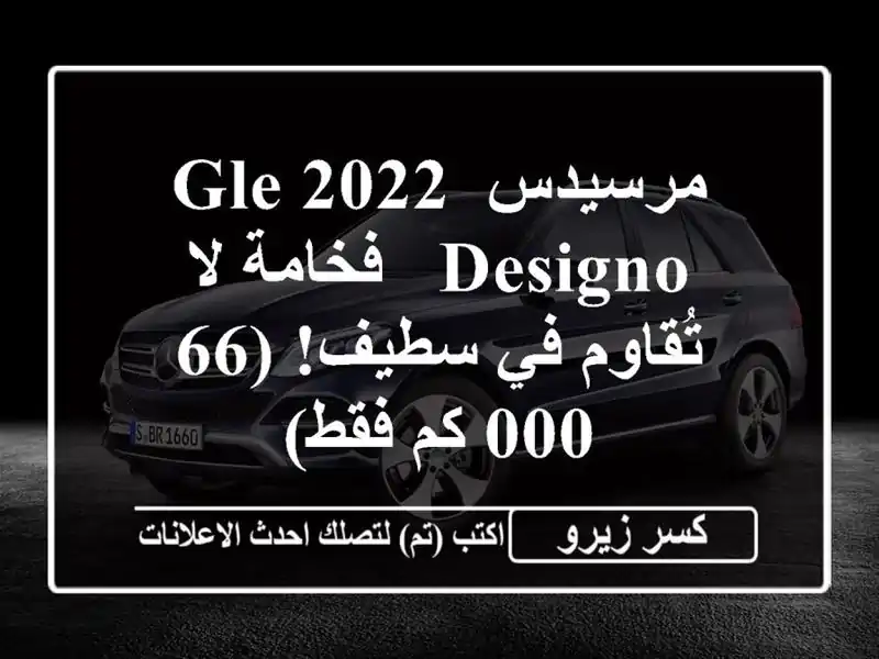 مرسيدس GLE 2022 Designo -  فخامة لا تُقاوم في سطيف! (66,000 كم فقط)