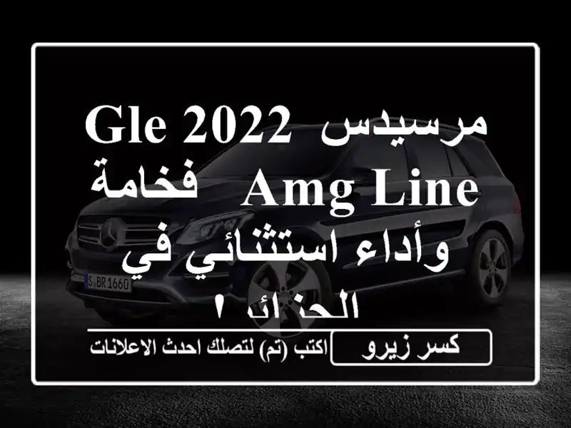 مرسيدس GLE 2022 AMG Line - فخامة وأداء استثنائي في الجزائر!