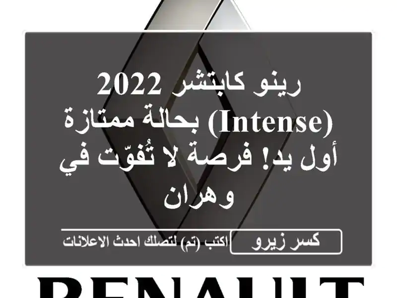 رينو كابتشر 2022 (Intense) بحالة ممتازة - أول يد! فرصة لا تُفوّت في وهران