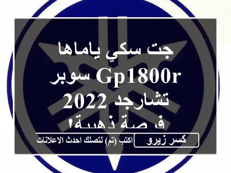 جت سكي ياماها GP1800R سوبر تشارجد 2022 - فرصة ذهبية!