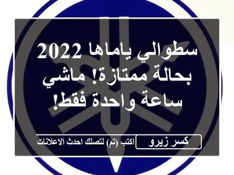 سطوالي ياماها 2022 - بحالة ممتازة! ماشي ساعة واحدة فقط!