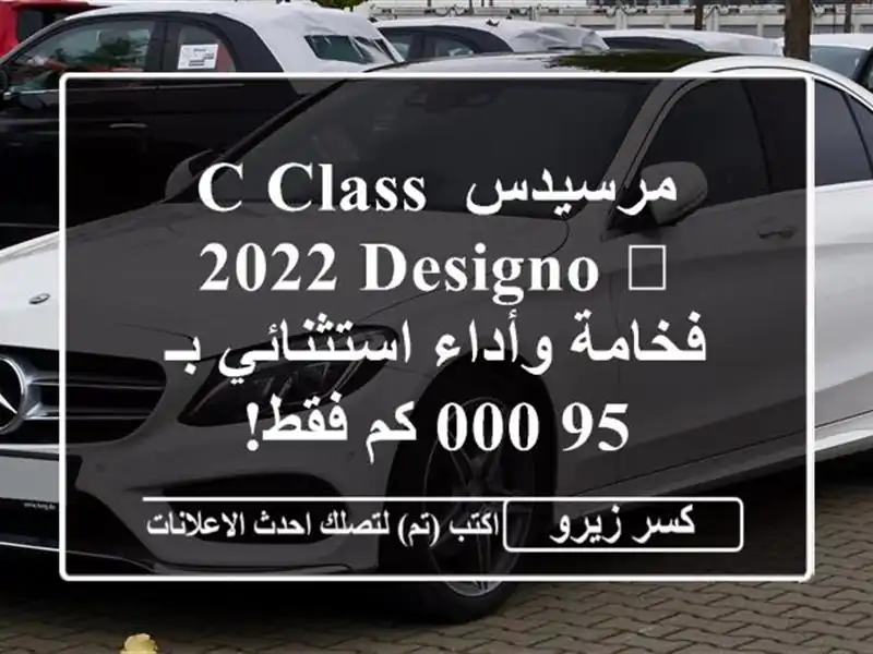 مرسيدس C-Class 2022 Designo 🖤  -  فخامة وأداء استثنائي بـ 95,000...