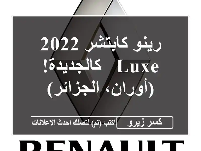 رينو كابتشر 2022 LUXE - كالجديدة! (أوران، الجزائر)