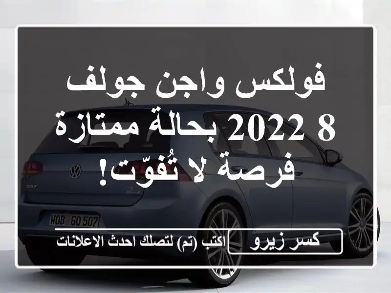 فولكس واجن جولف 8 2022 بحالة ممتازة - فرصة لا تُفوّت!