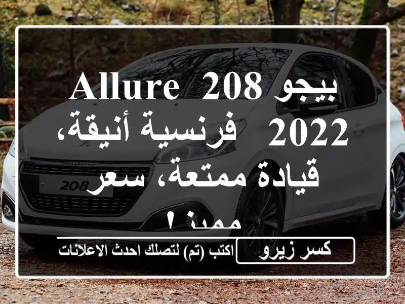 بيجو 208 Allure 2022 - فرنسية أنيقة، قيادة ممتعة، سعر مميز!