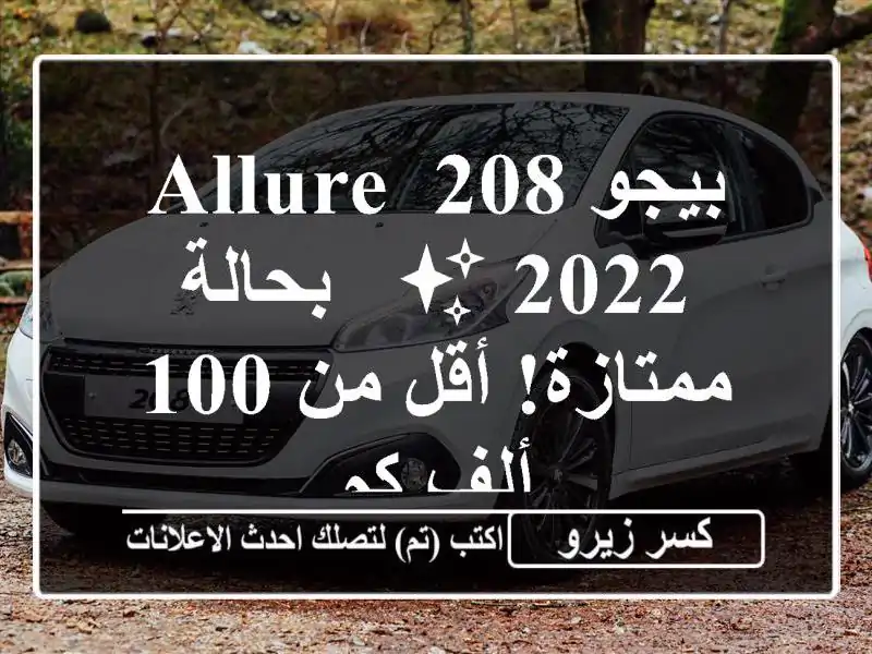 بيجو 208 Allure 2022 ✨ - بحالة ممتازة! أقل من 100 ألف كم