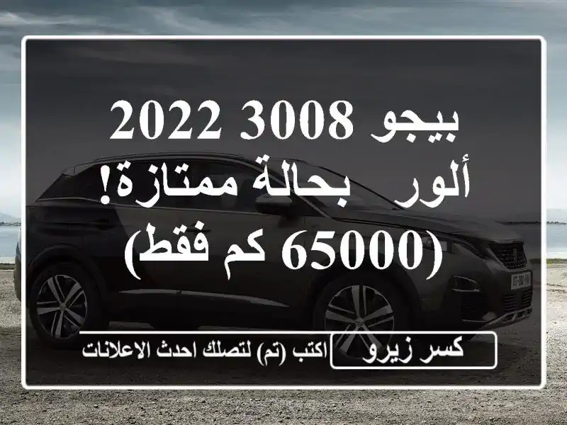 بيجو 3008 2022 ألور - بحالة ممتازة! (65000 كم فقط)