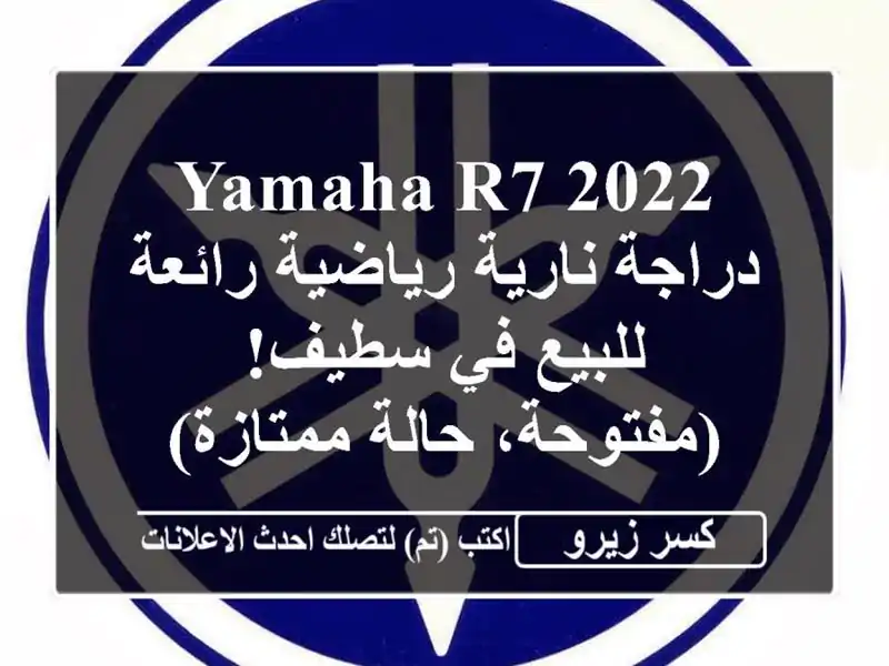 Yamaha R7 2022 - دراجة نارية رياضية رائعة للبيع في...