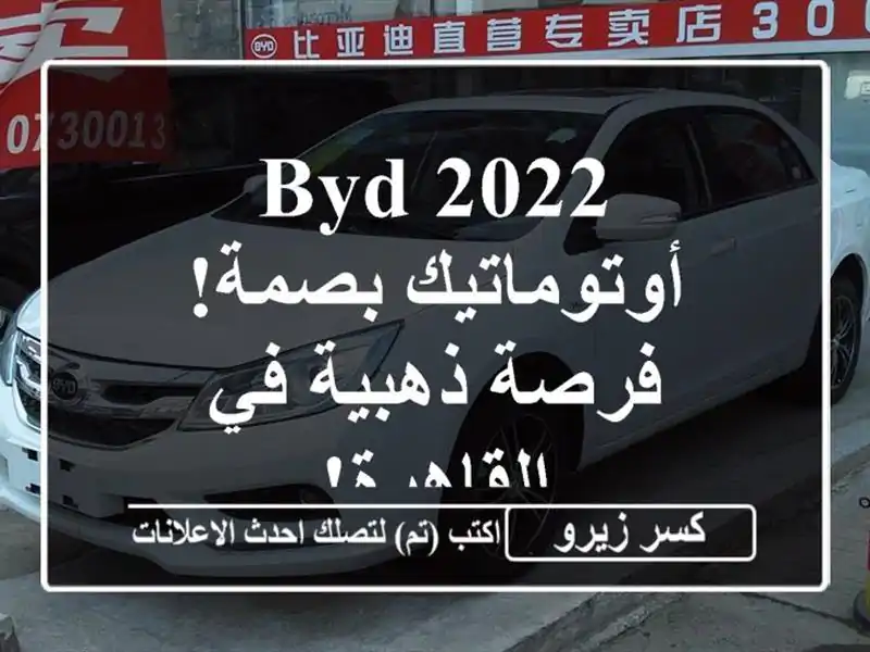 BYD 2022 أوتوماتيك بصمة! فرصة ذهبية في القاهرة!