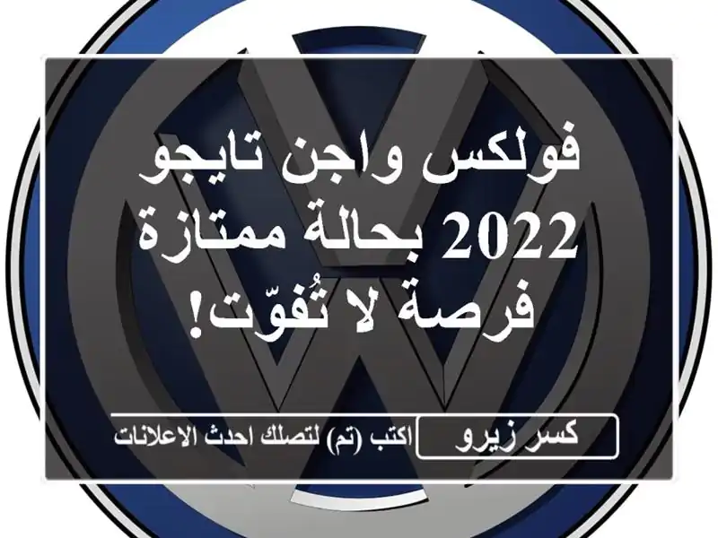 فولكس واجن تايجو 2022 بحالة ممتازة - فرصة لا تُفوّت!