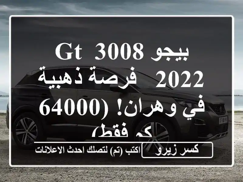 بيجو 3008 GT 2022 - فرصة ذهبية في وهران! (64000 كم فقط)