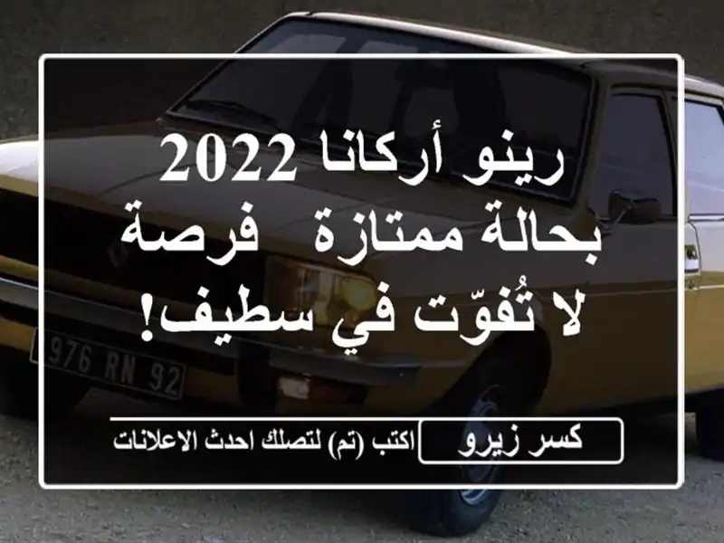 رينو أركانا 2022 بحالة ممتازة - فرصة لا تُفوّت في سطيف!