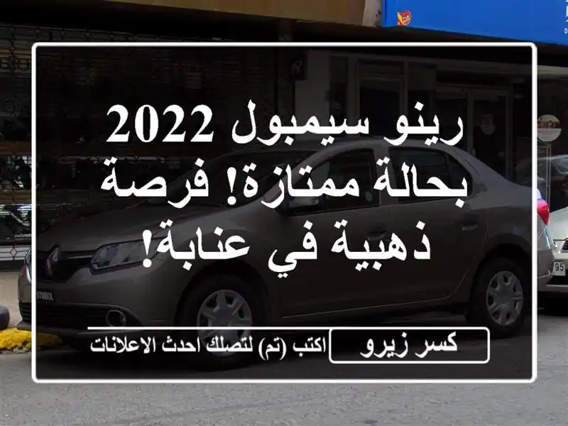 رينو سيمبول 2022 - بحالة ممتازة! فرصة ذهبية في عنابة!