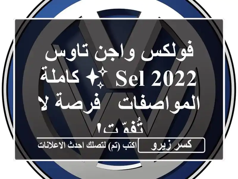 فولكس واجن تاوس 2022 SEL ✨  كاملة المواصفات - فرصة لا تُفوّت!